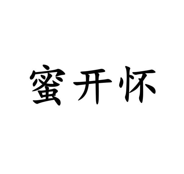 蜜开怀