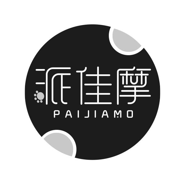 派佳摩