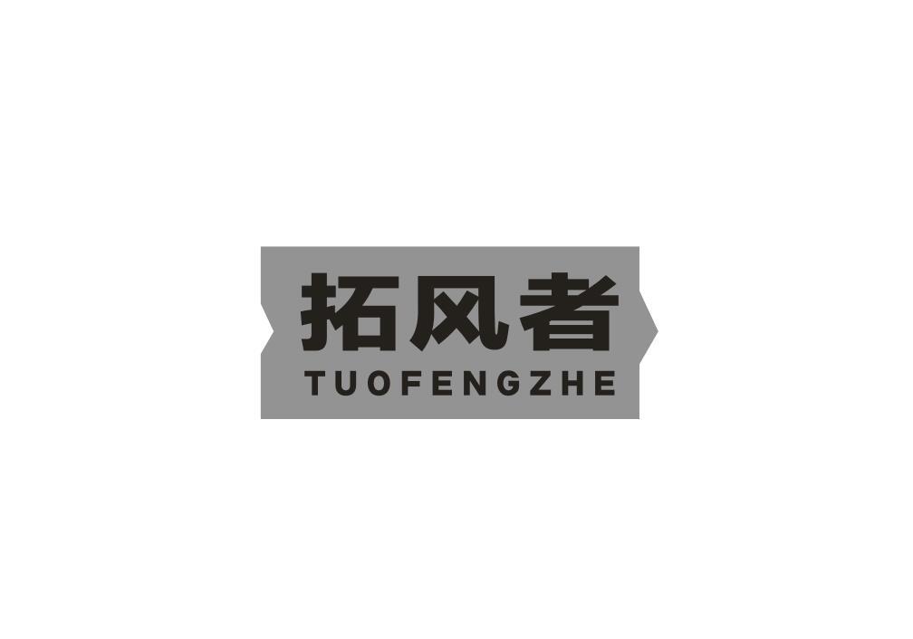 拓风者
