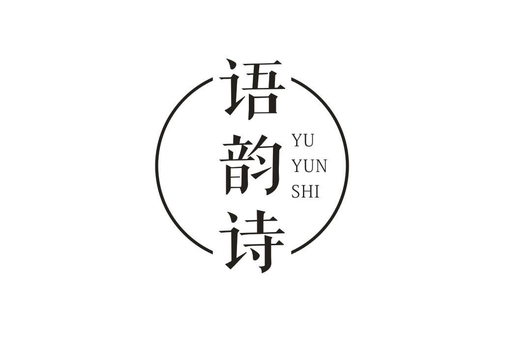 语韵诗