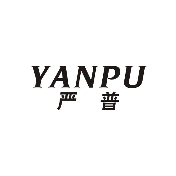 严普YANPU