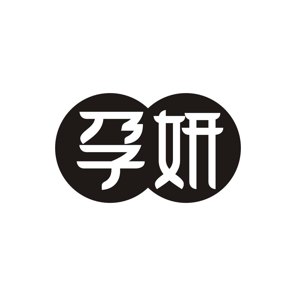 孕妍