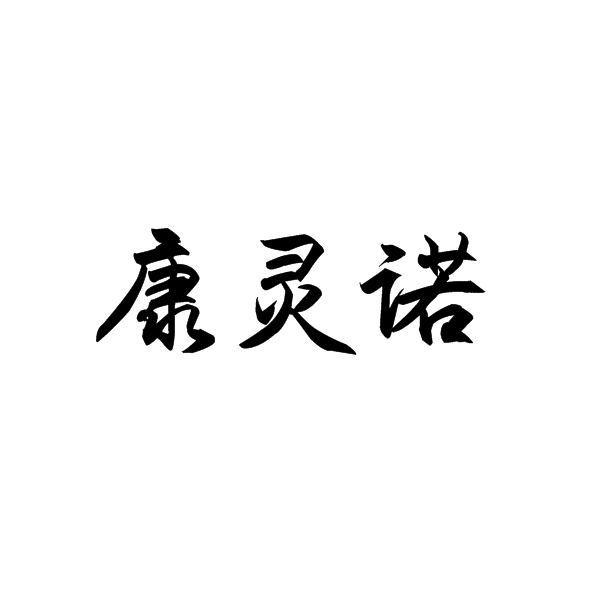 康灵诺