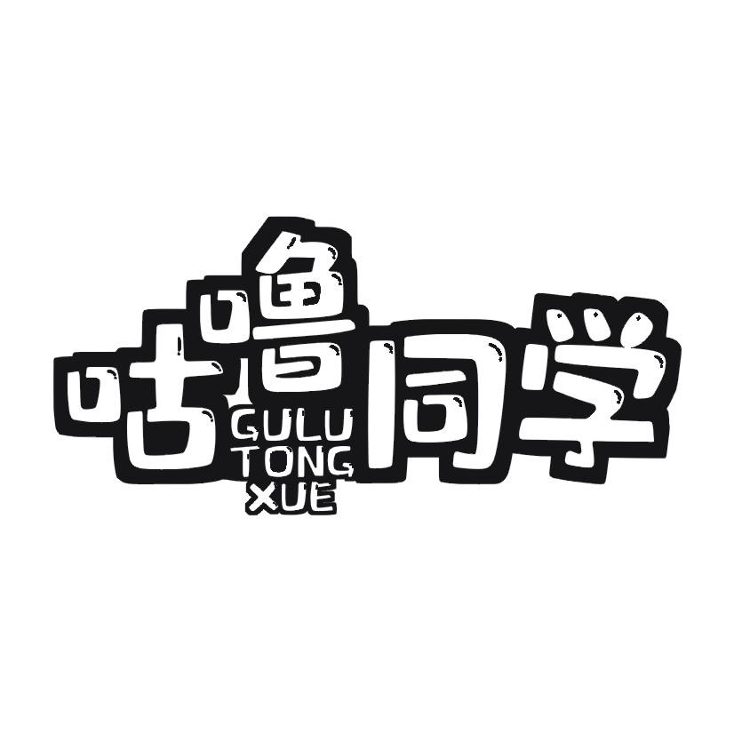 咕噜同学