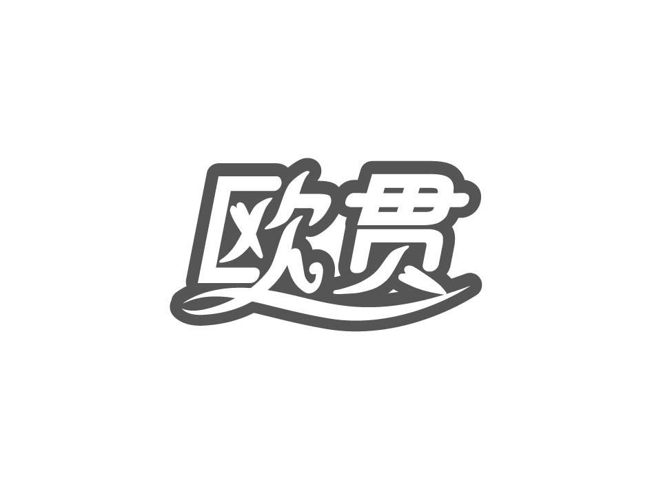欧贯