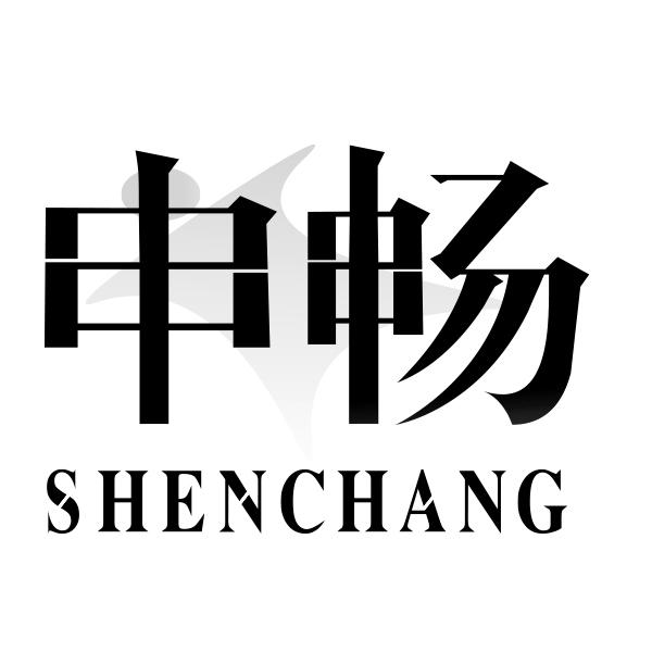 申畅