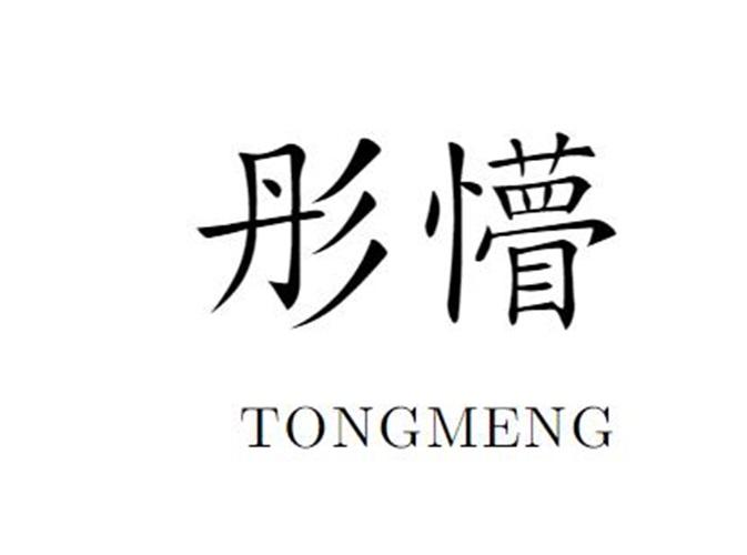 彤懵