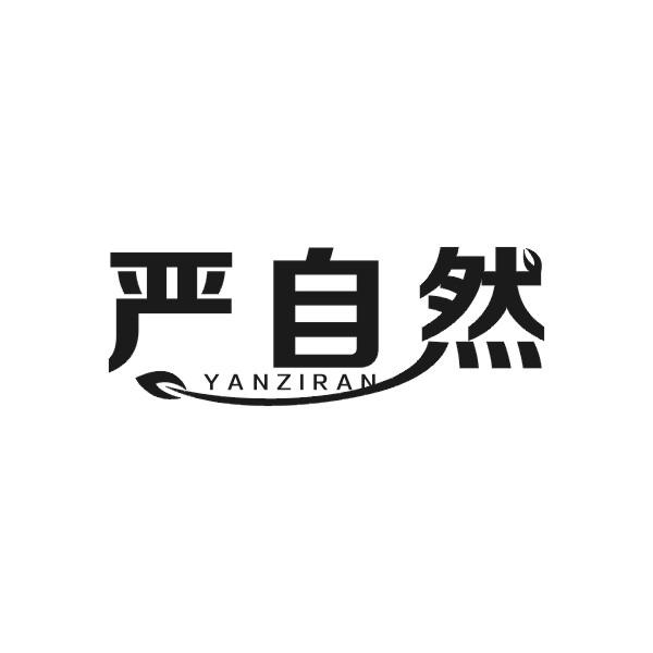 严自然YANZIRAN