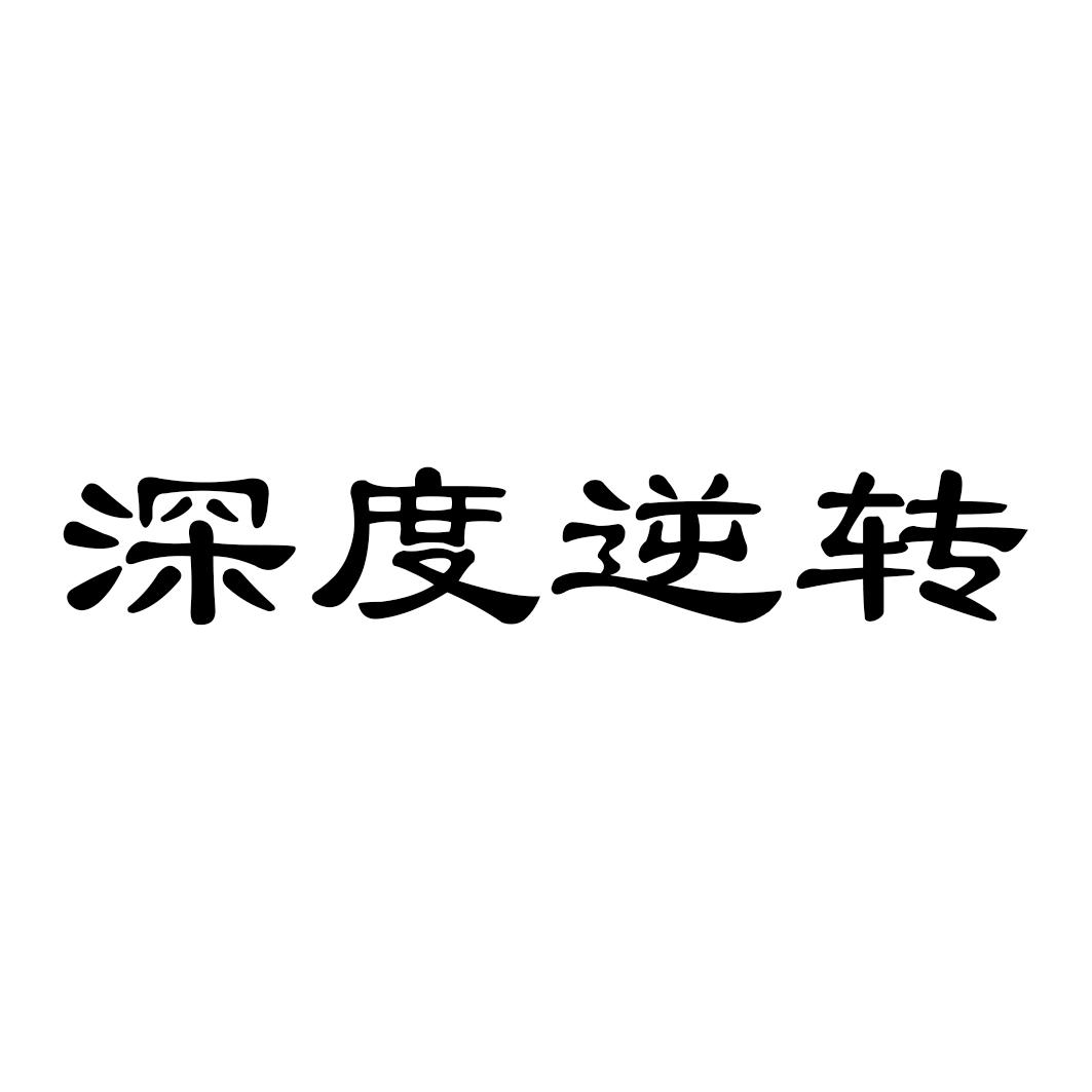 深度逆转