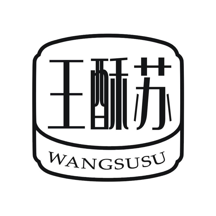 王酥苏