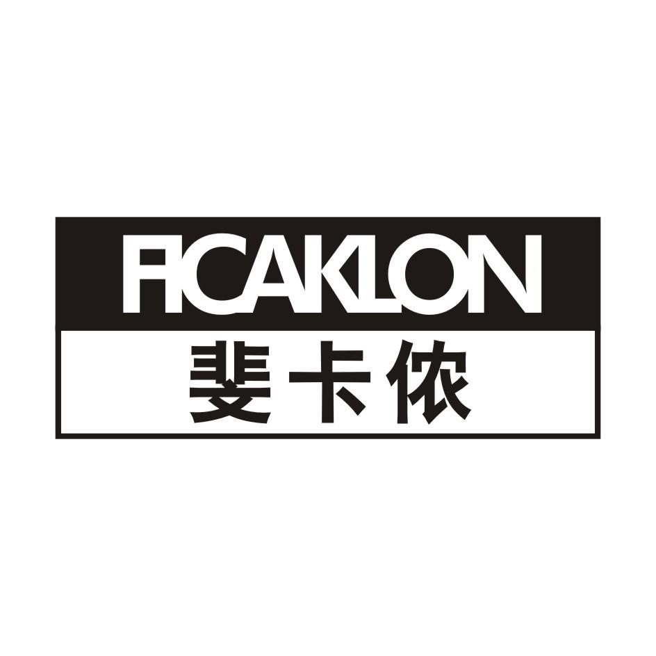 FICAKLON  斐卡侬