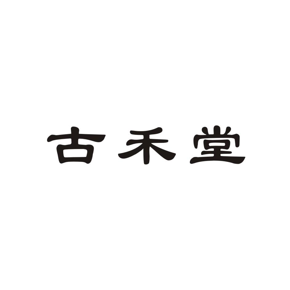 古禾堂
