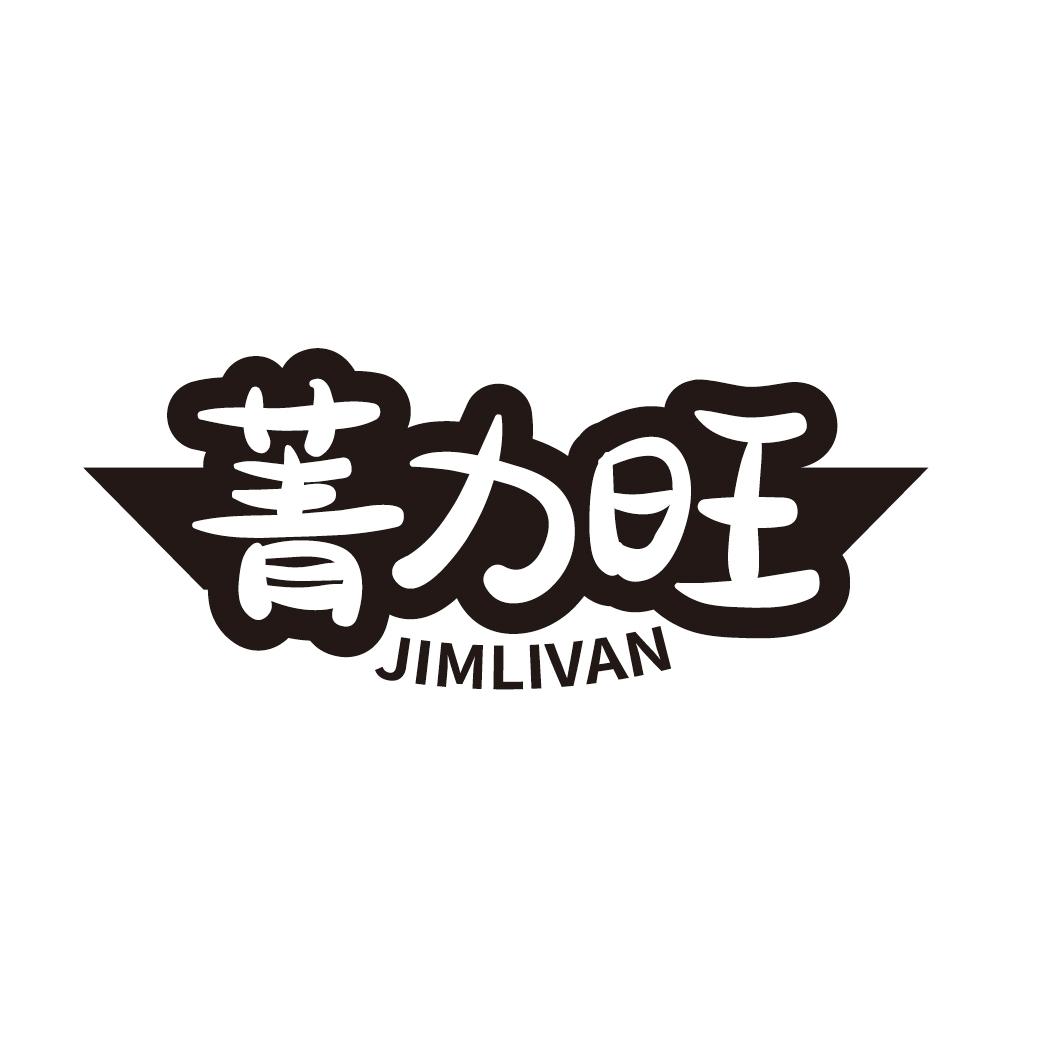 菁力旺
JIMLIVAN