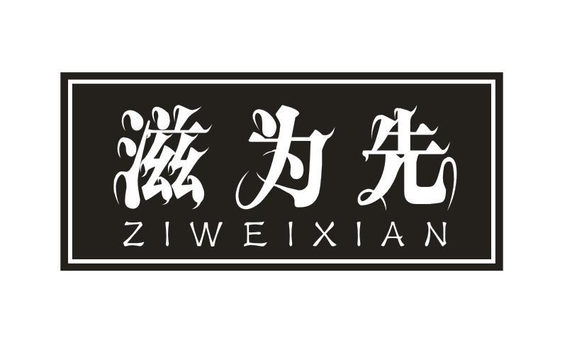 滋为先