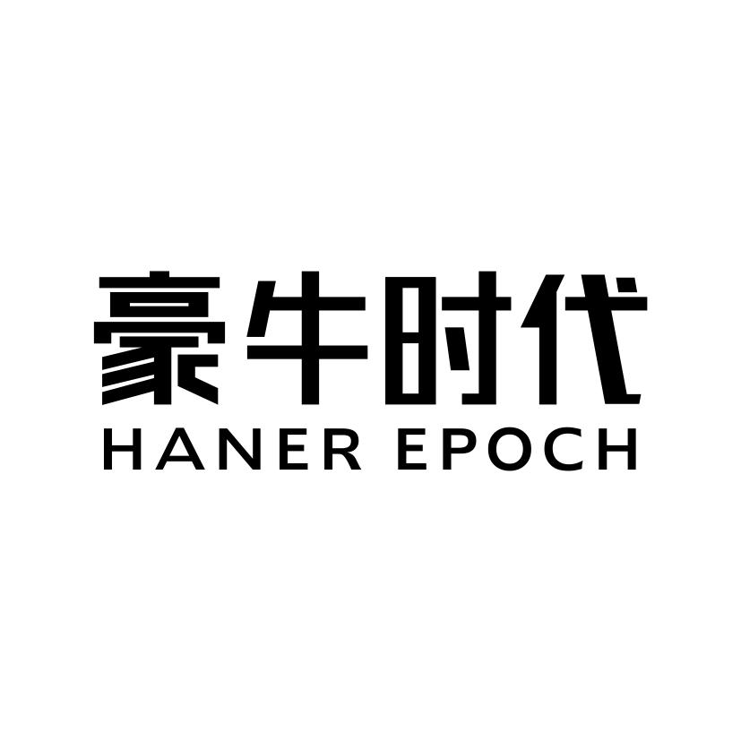 豪牛时代
HANEREPOCH