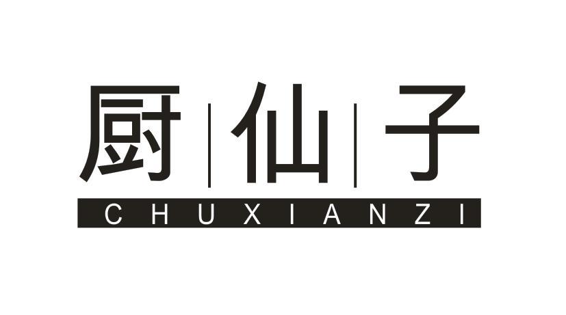 厨仙子