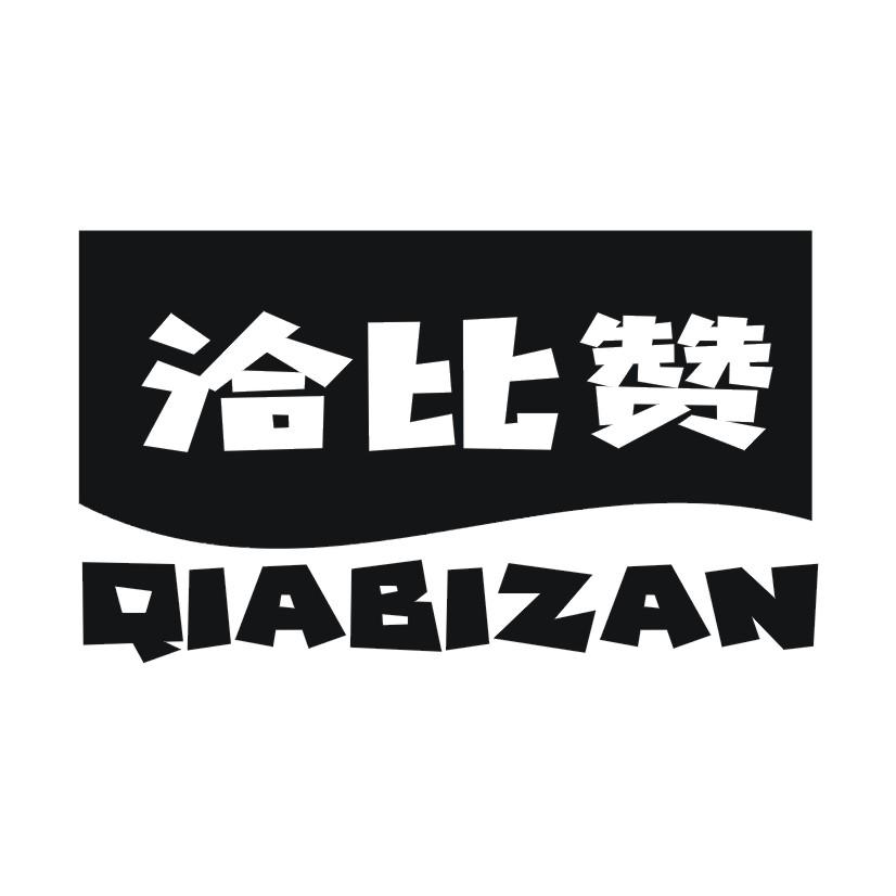 洽比赞