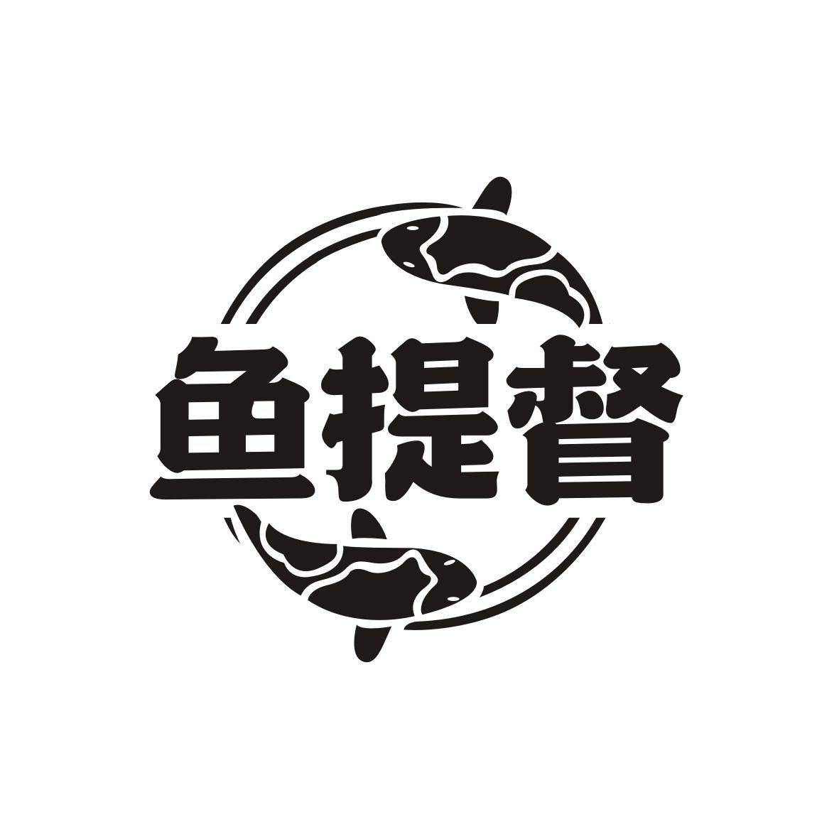 鱼提督