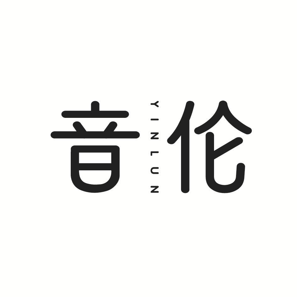 音伦