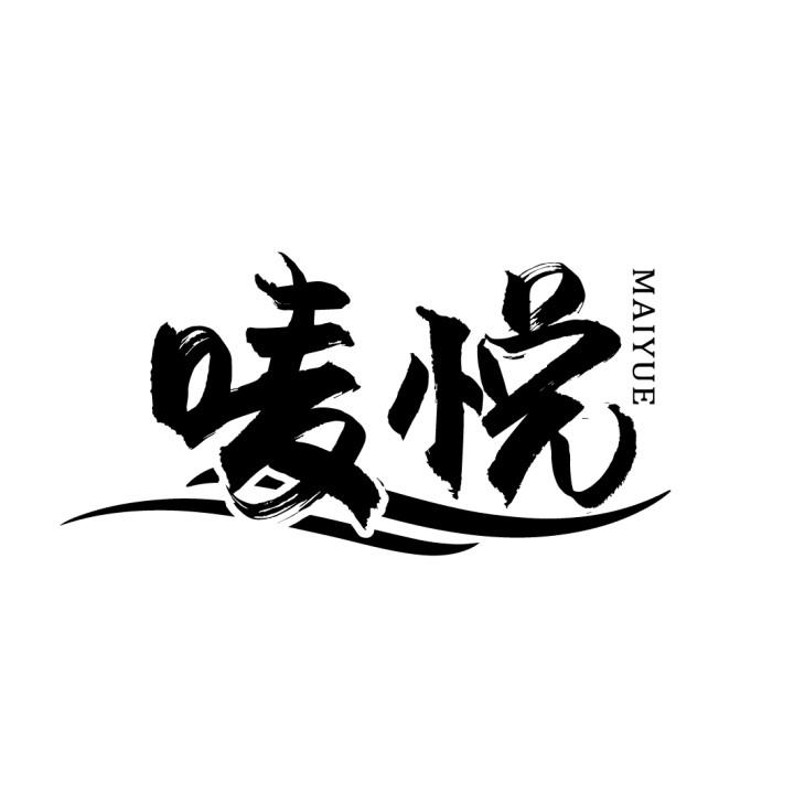 唛悦
MAIYUE