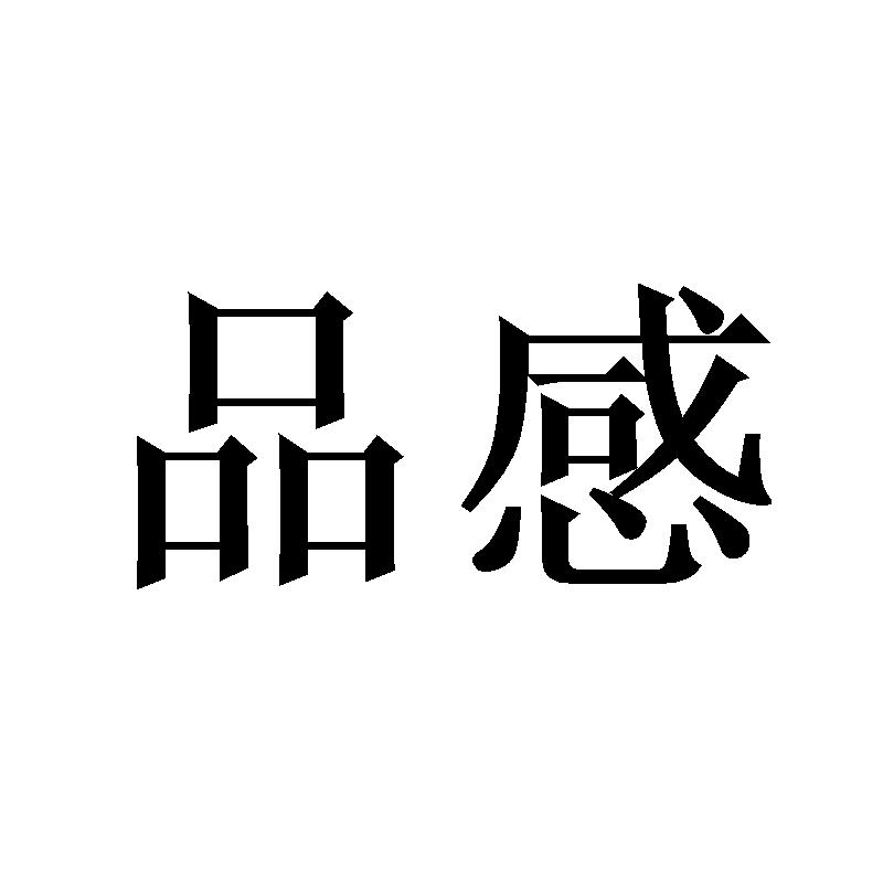 品感