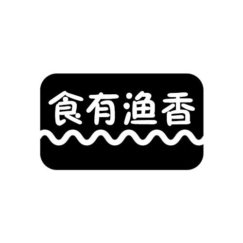 食有渔香