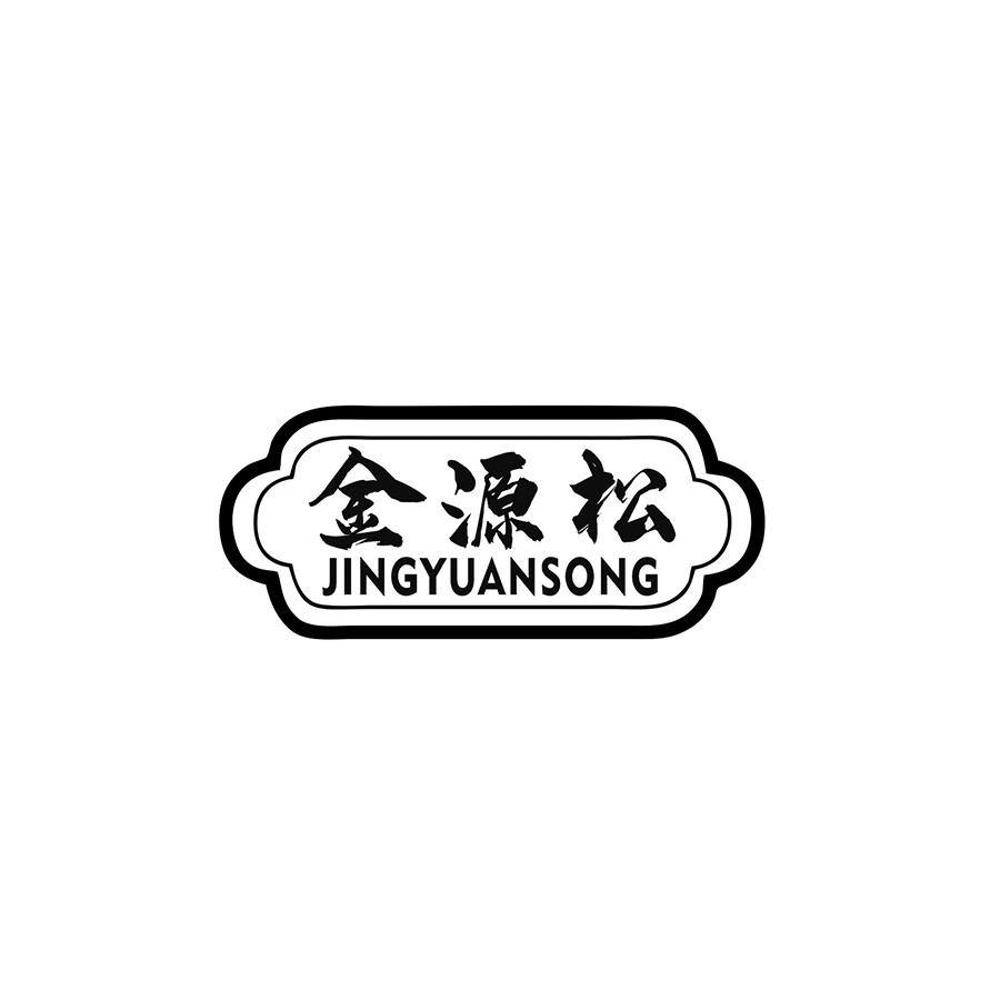  金源松 
JINGYUANSONG