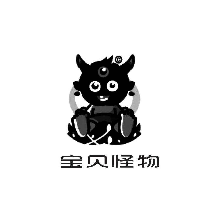 宝贝怪物
