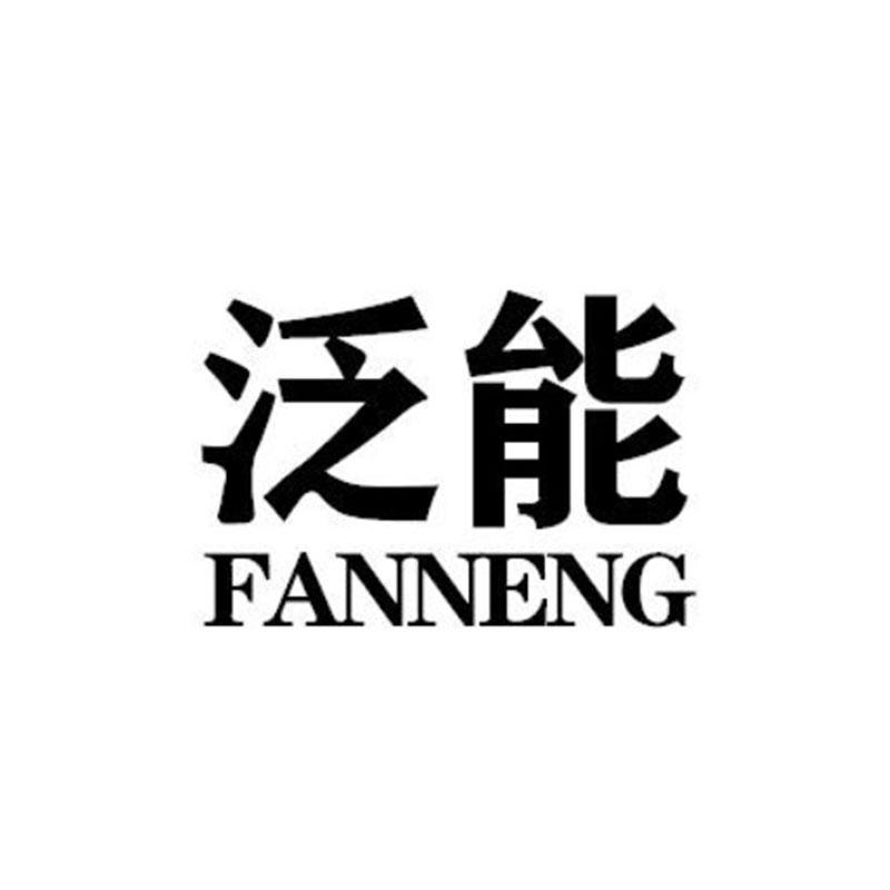 泛能FANNENG