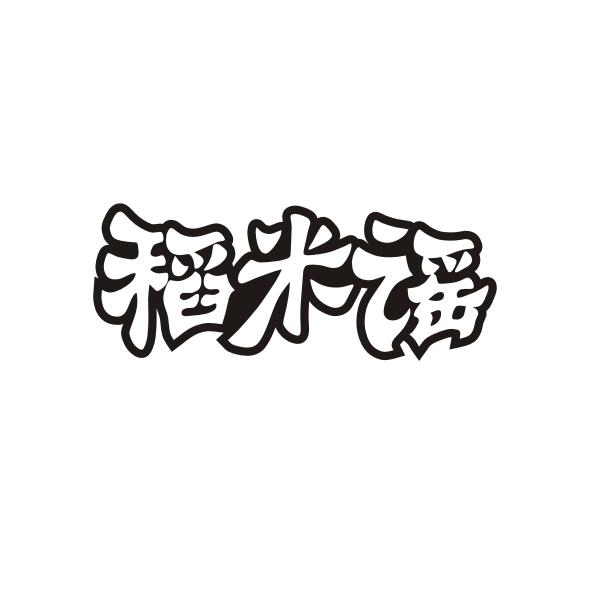 稻米谣