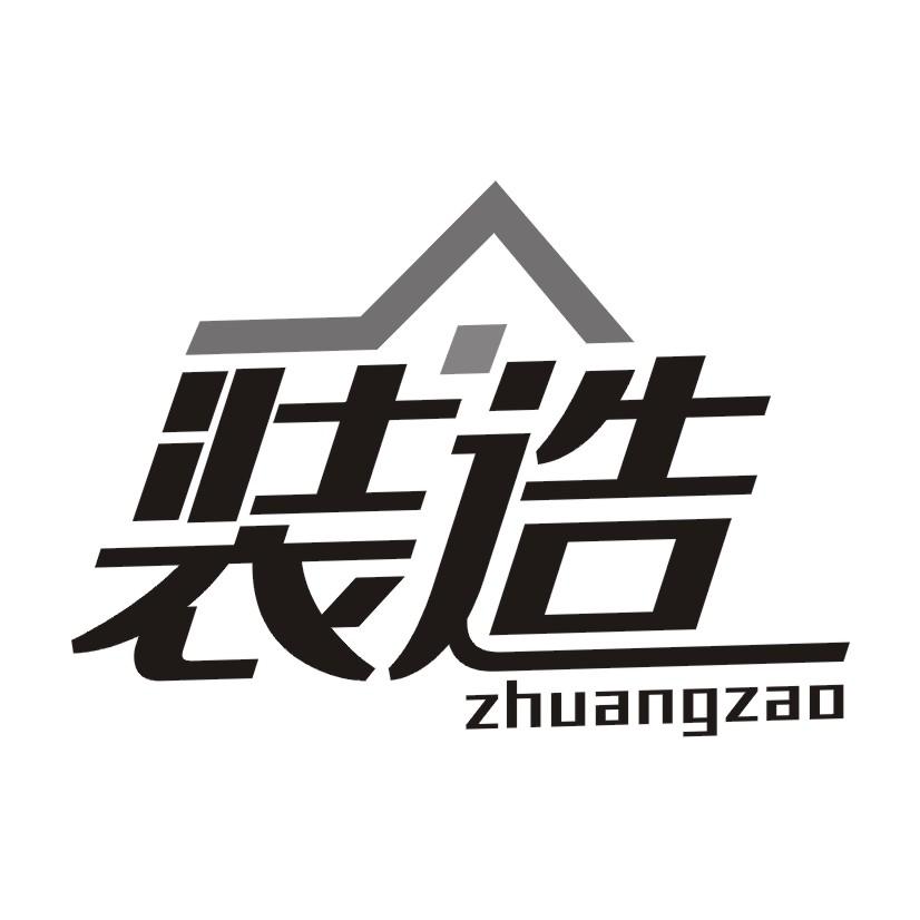 装造