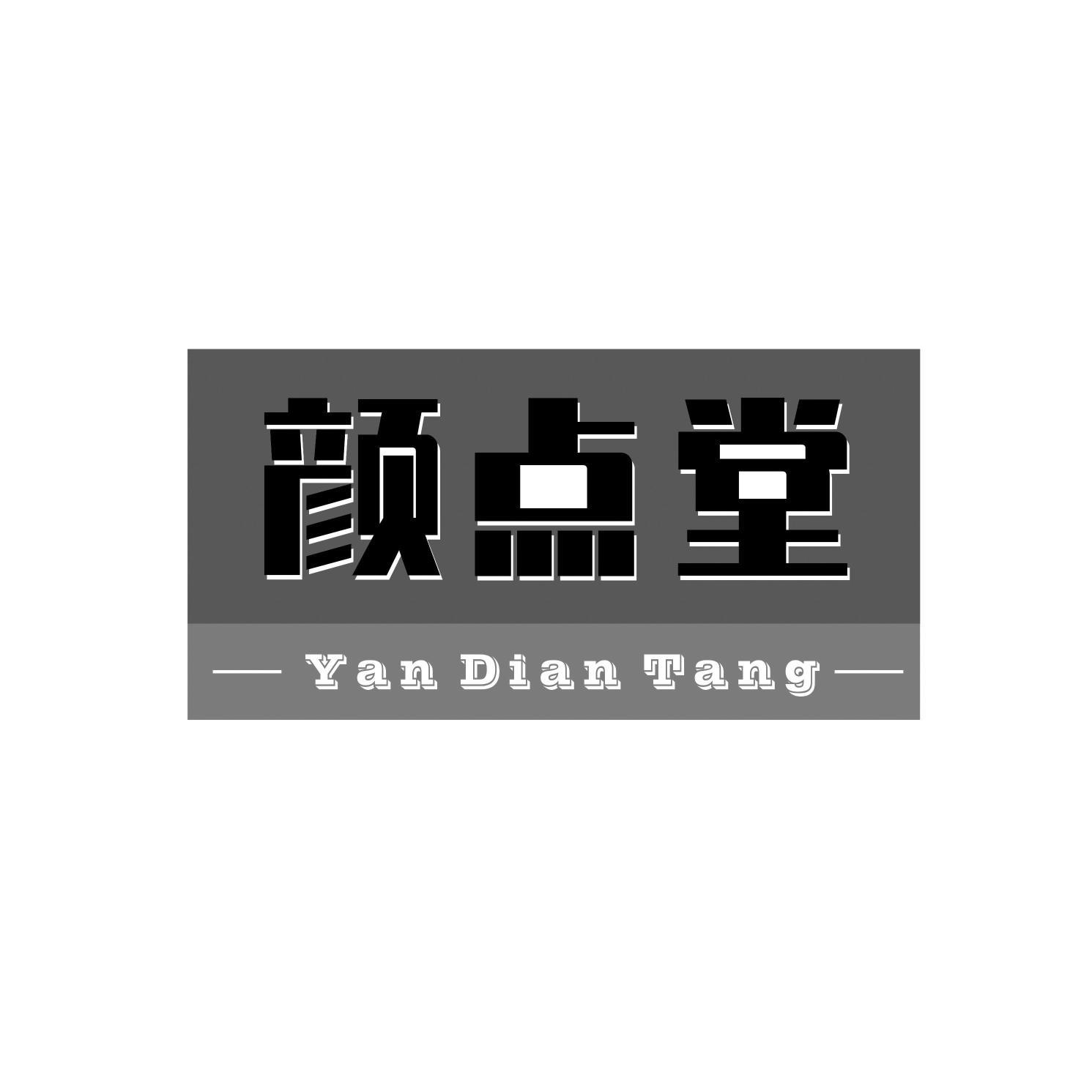 颜点堂