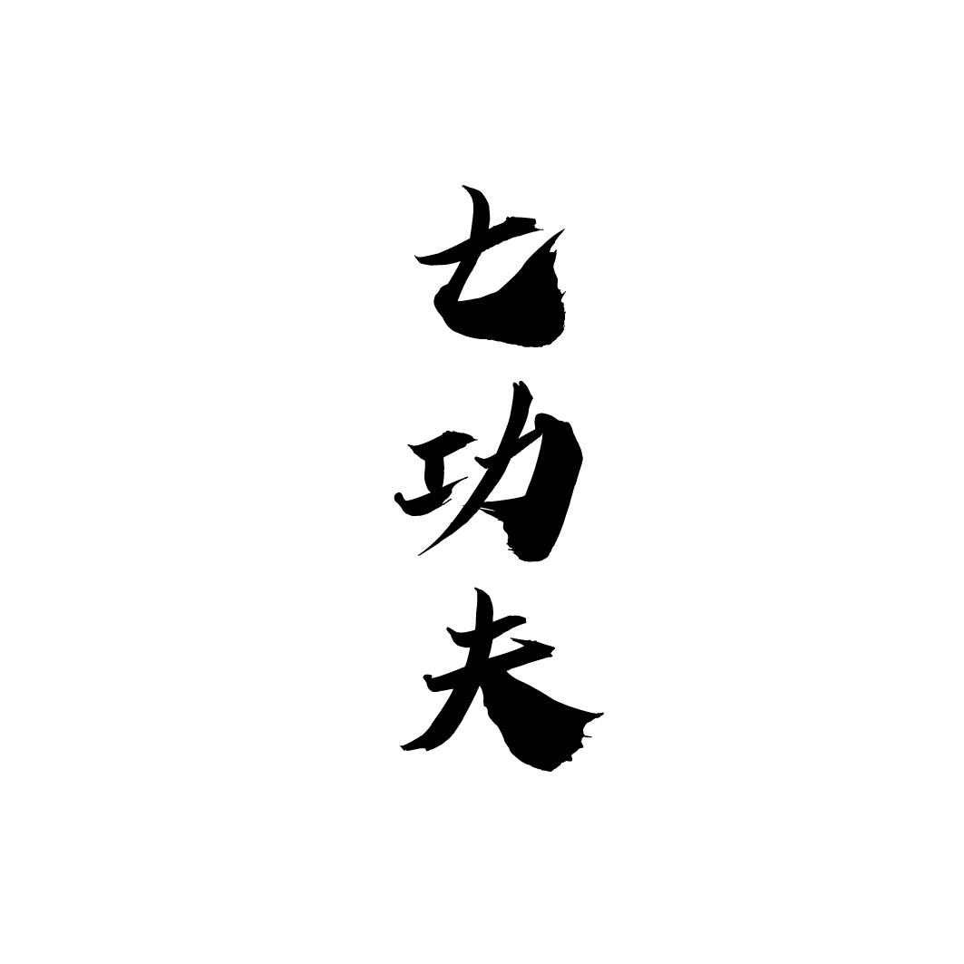 七功夫