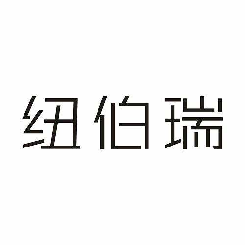 纽伯瑞