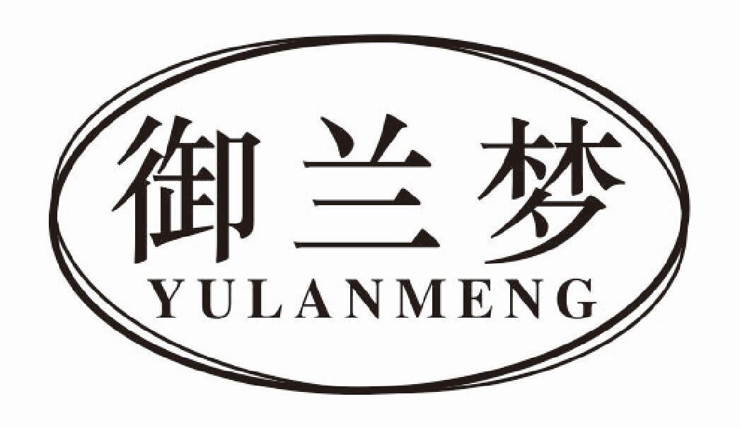 御兰梦