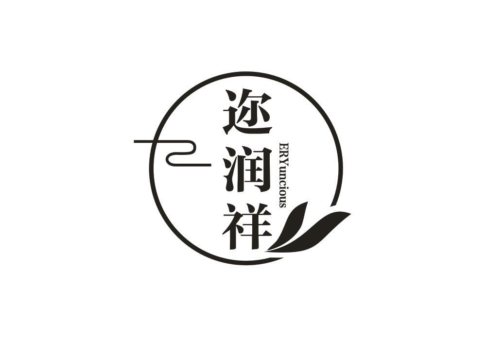 迩润祥
