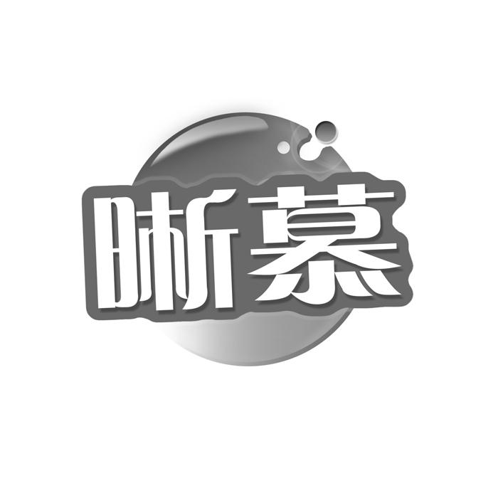 晰慕 