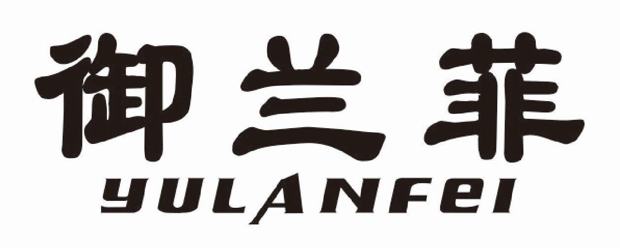 御兰菲
