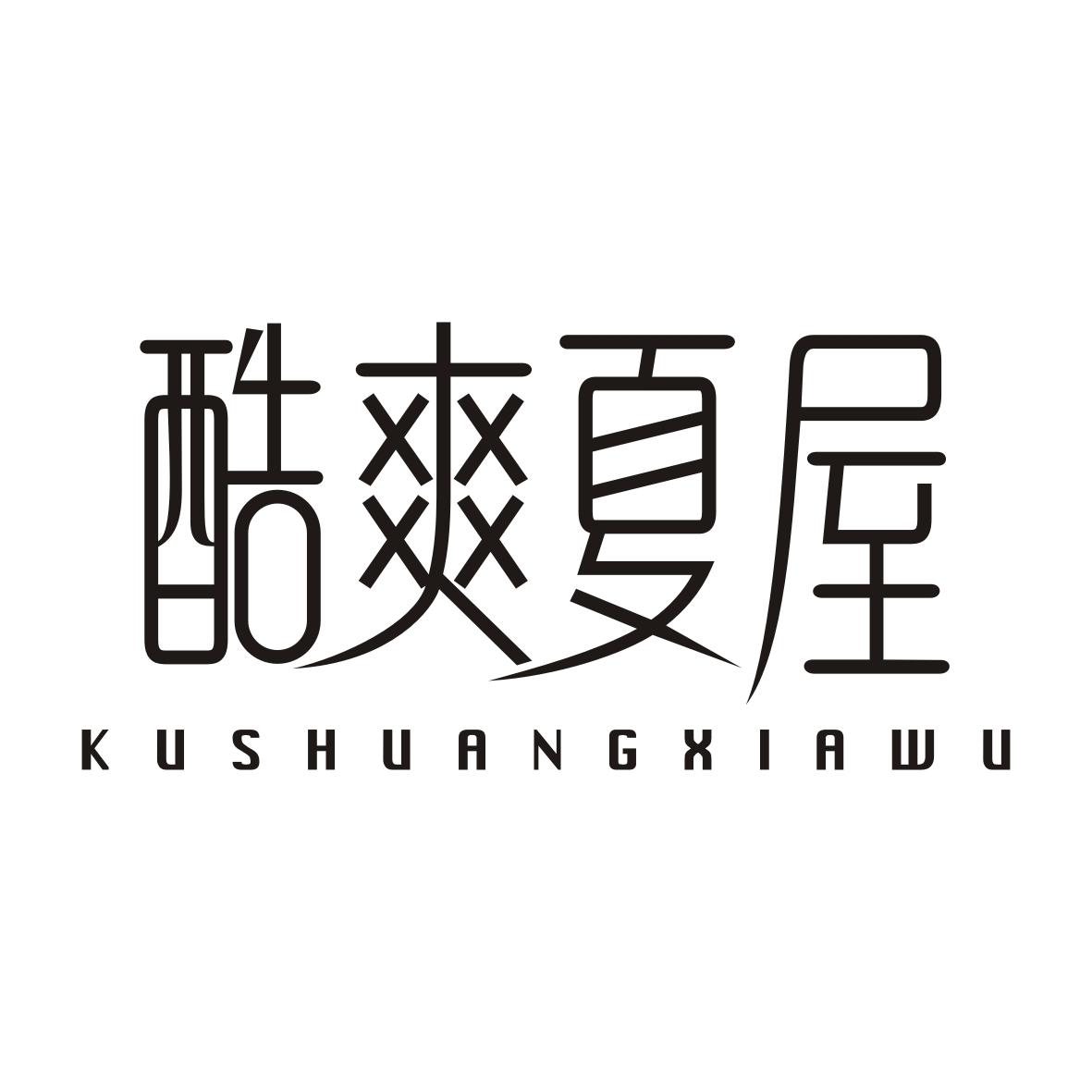 酷爽夏屋KUSHUANGXIAWU