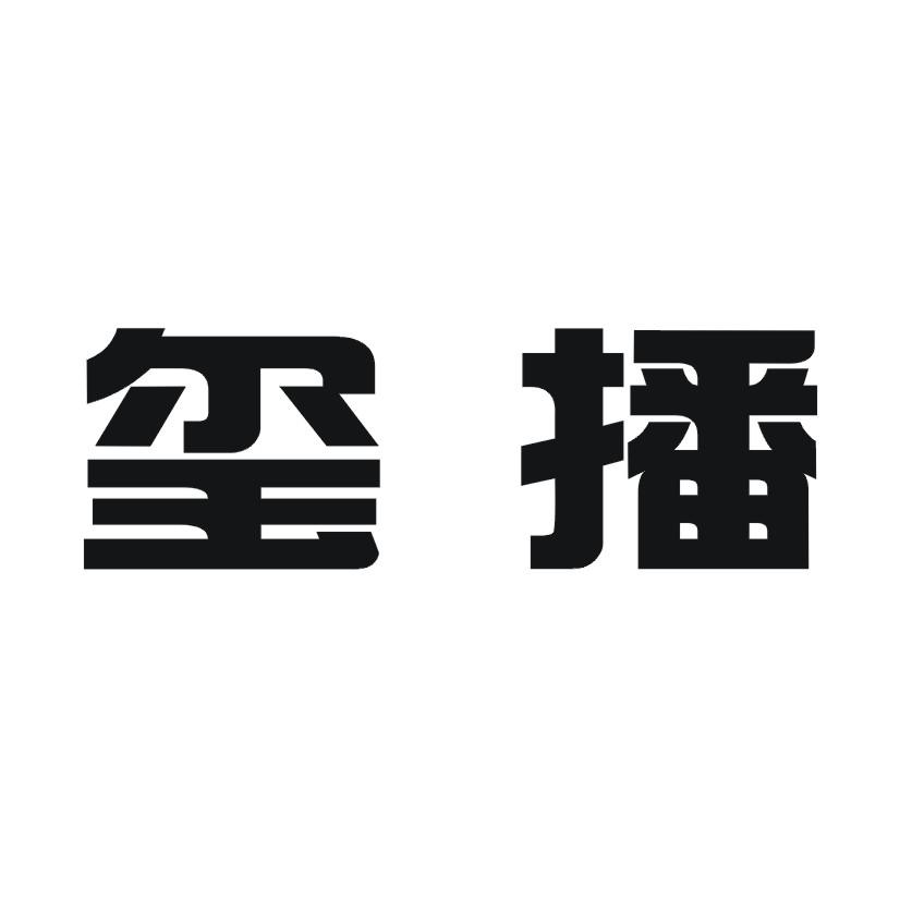 玺播
