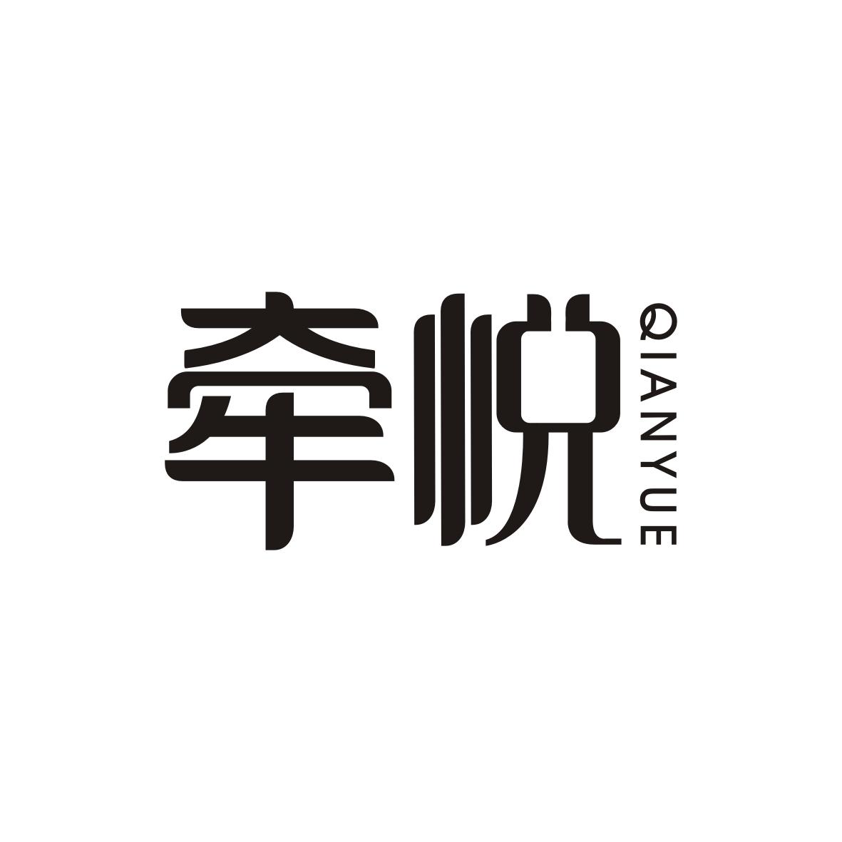 牵悦   QIANYUE