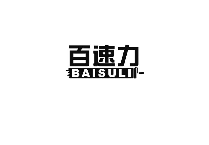 百速力