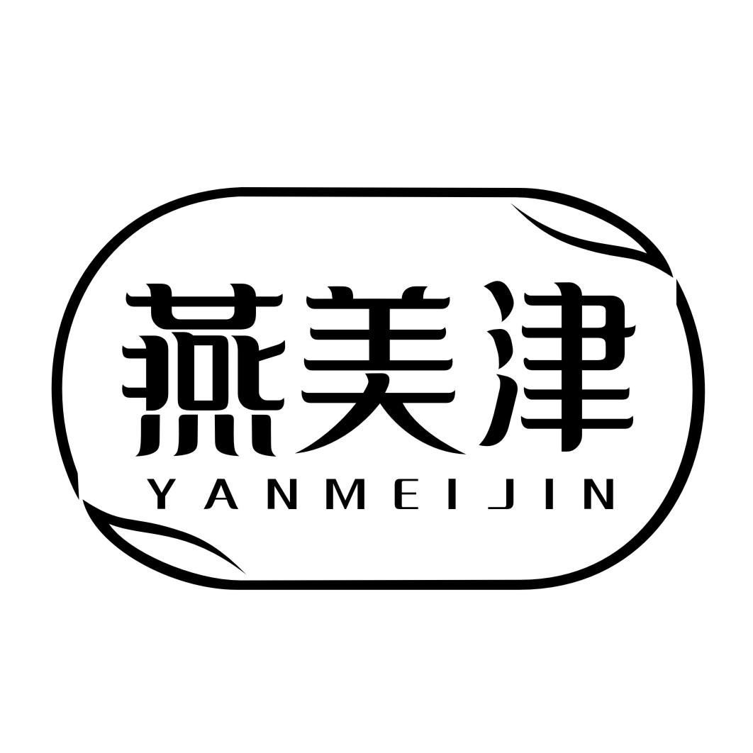 燕美津YANMEIJIN