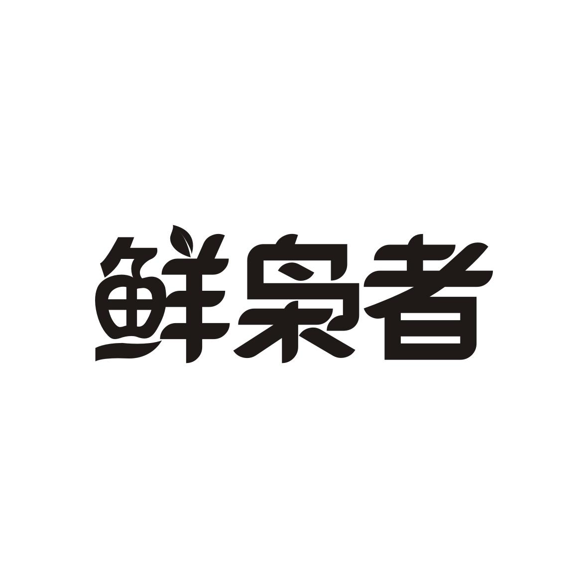 鲜枭者