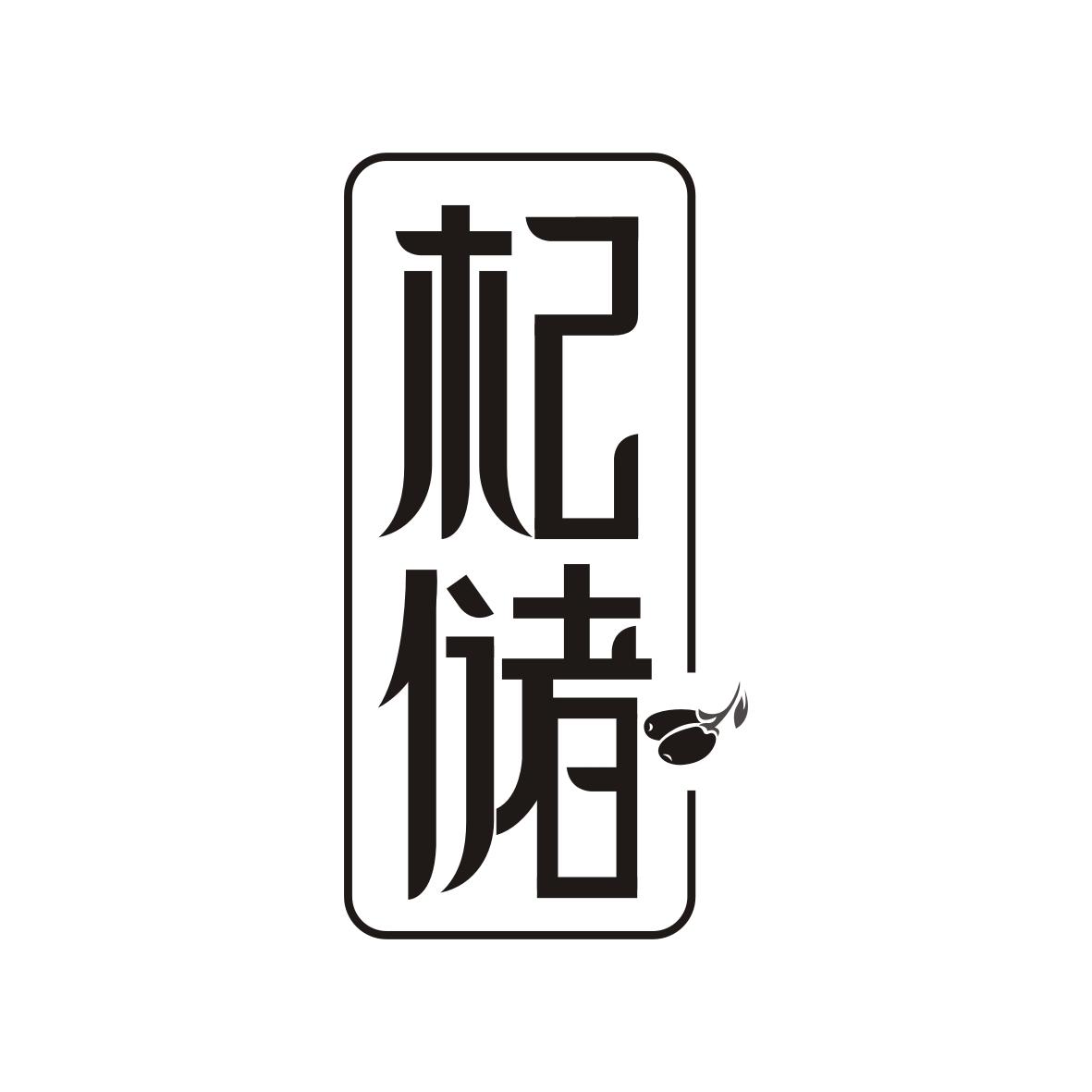 杞储