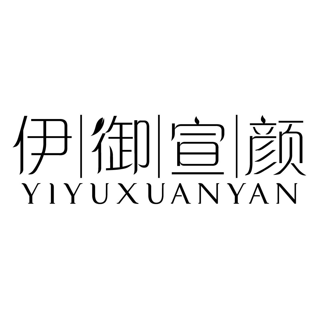 伊御宣颜YIYUXUANYAN