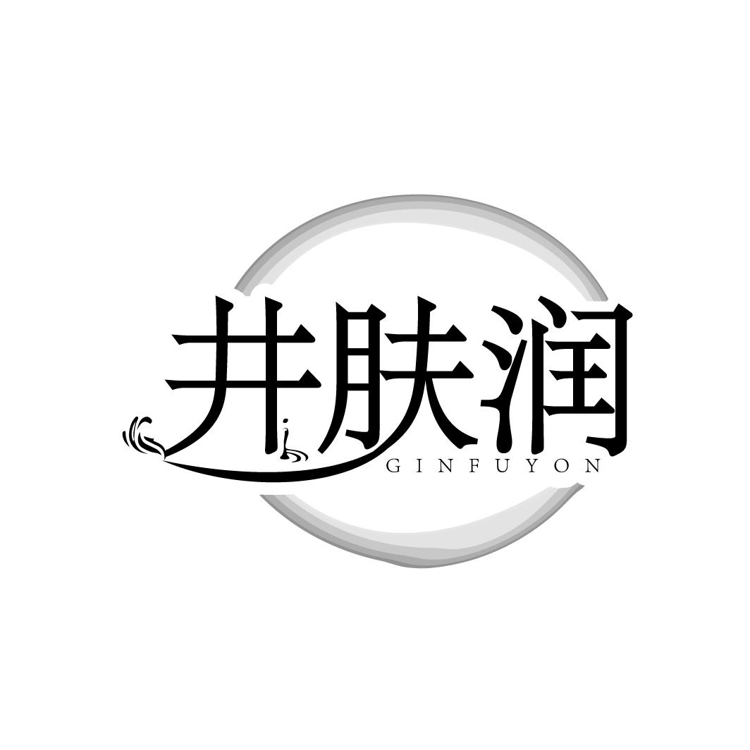井肤润 GINFUYON