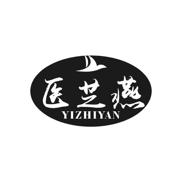 医芝燕