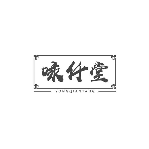 咏仟堂YONGQIANTANG
