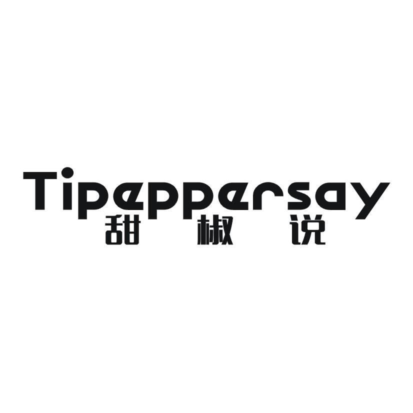 甜椒说 TIPEPPERSAY